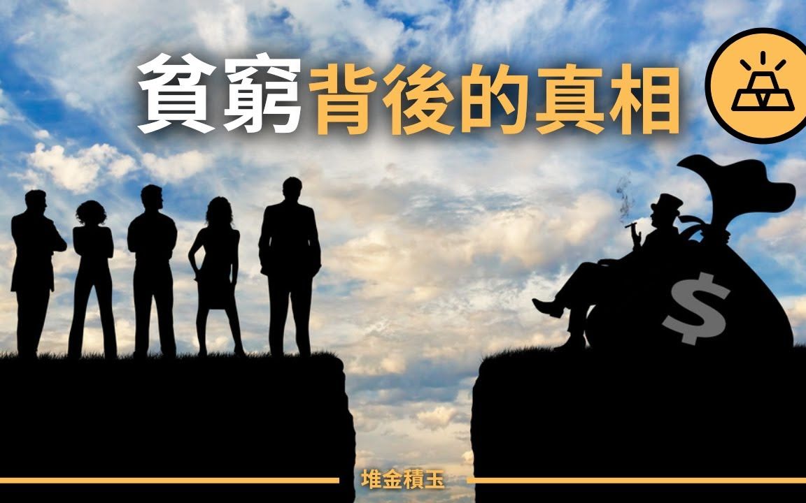 为什么穷人越来越穷,富人越来越富?盘点9个关于贫穷背后的真相哔哩哔哩bilibili