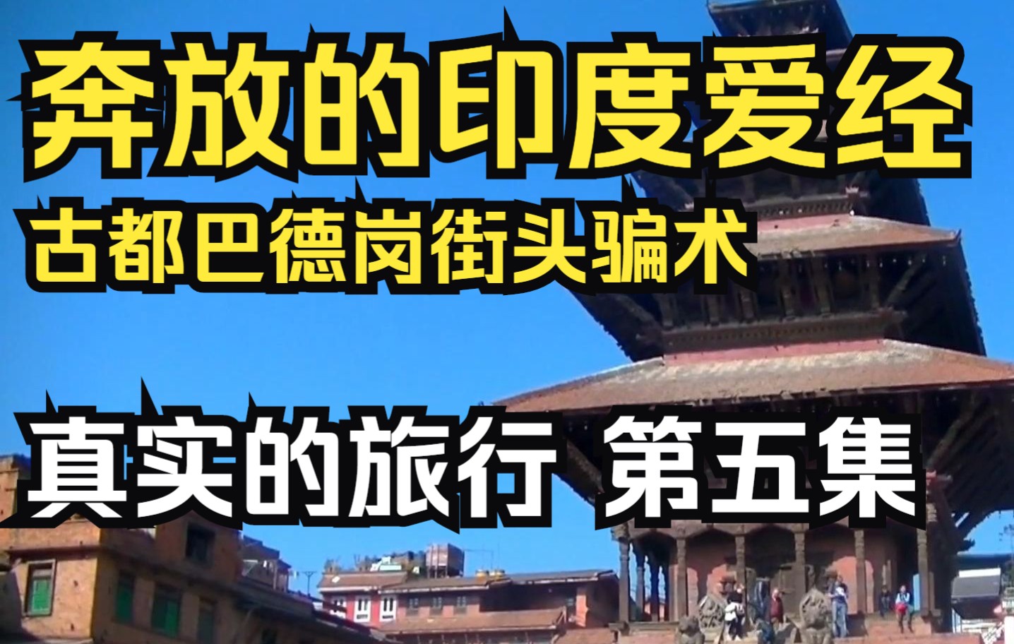 [图]探秘古都巴德岗，奔放的印度爱经雕塑 | 揭秘尼泊尔街头骗术 【真实的旅行】第五集