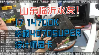 Download Video: 山东临沂水友，I7 14700K+4070SUPER显卡，验货装机全过程！