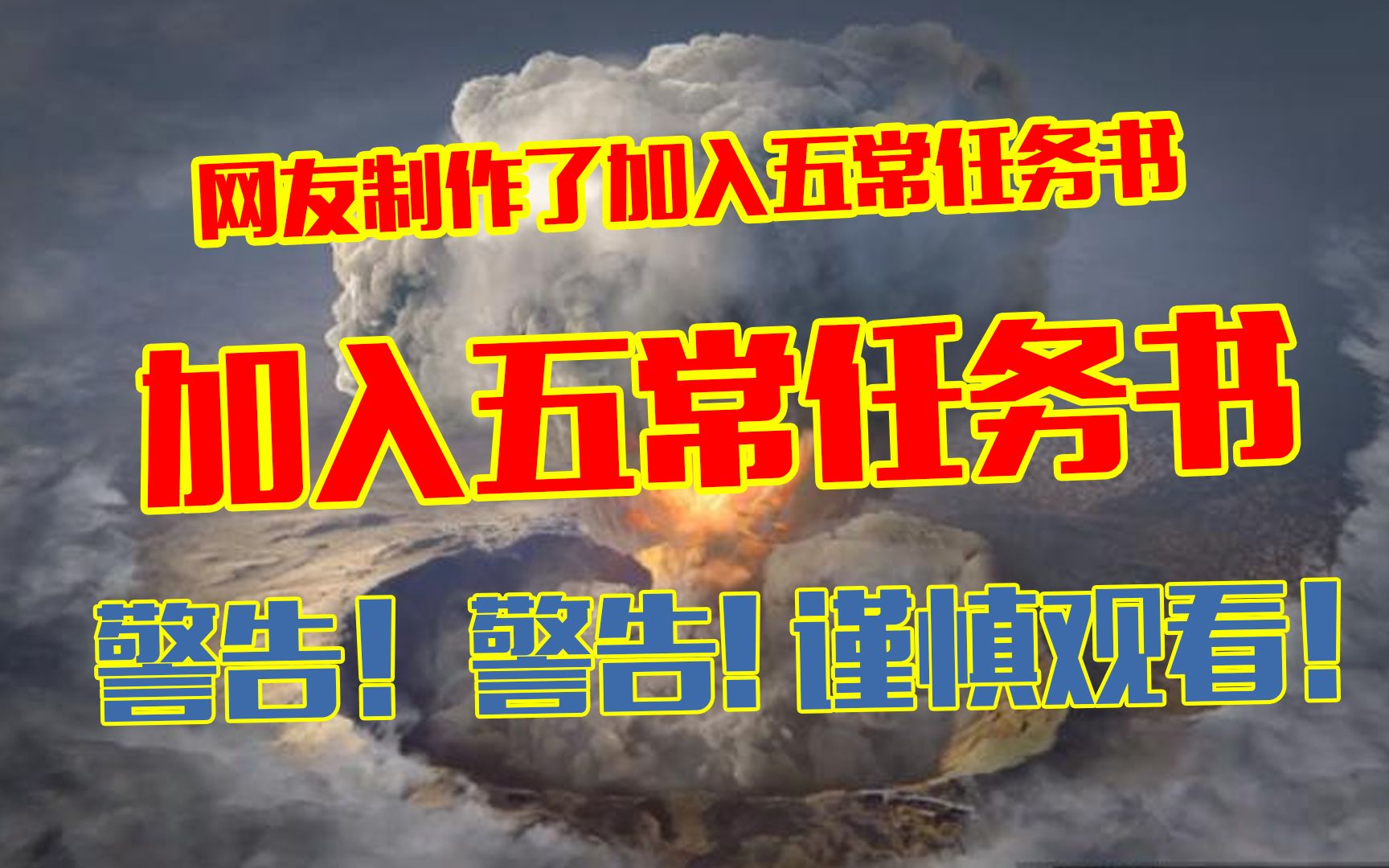 网友分享一个国家加入五常任务书!最难的任务是铁塔尚在!哔哩哔哩bilibili