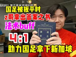 Download Video: Z哥掏出答案之书法术buff助国足4:1胜新加坡！