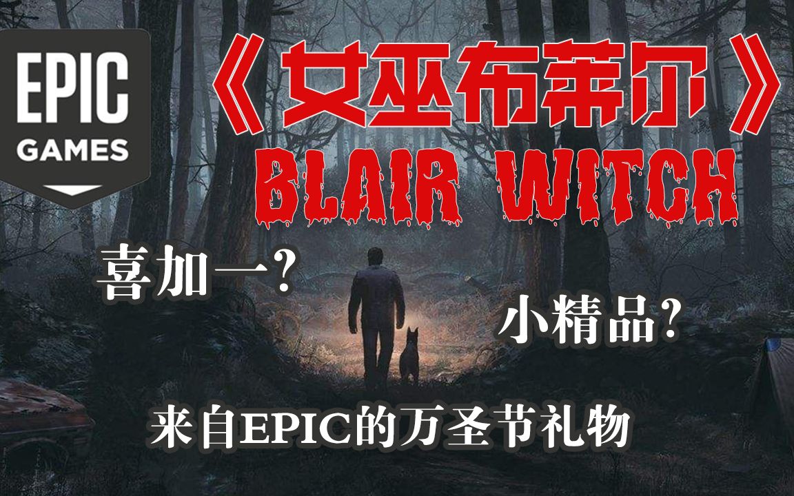 [图]《女巫布莱尔（Blair Witch）》丨喜加一还是小精品？来自Epic的万圣节礼物