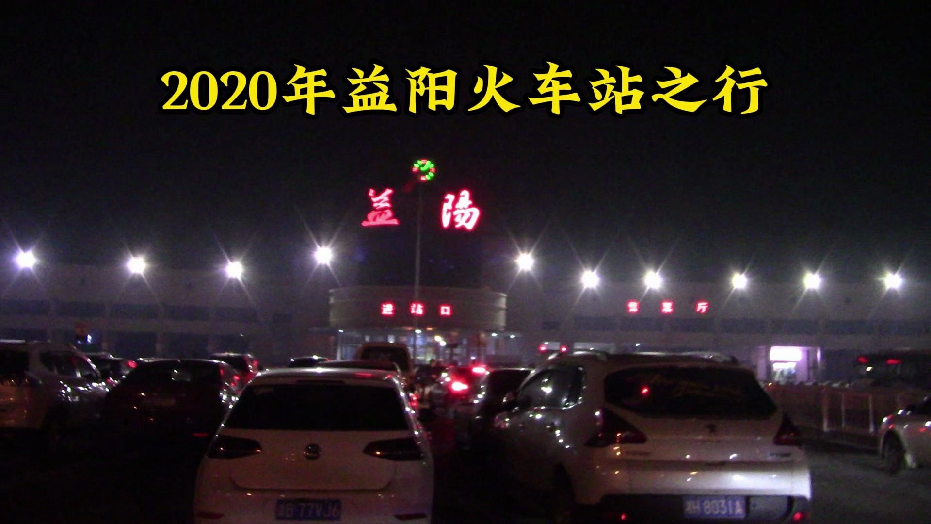 2020年益阳火车站之行