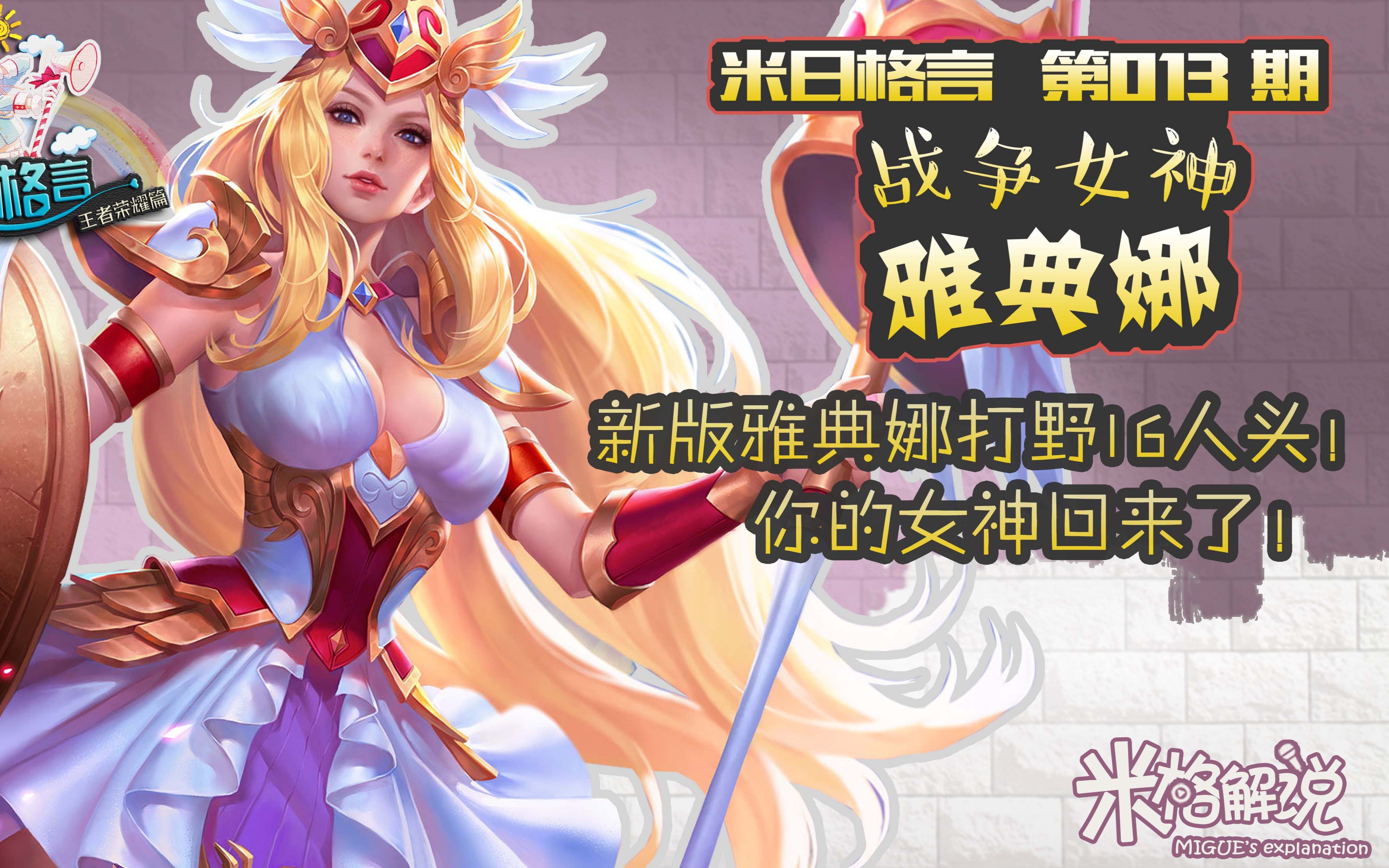 【王者荣耀米格】战争女神-雅典娜 新版雅典娜打野16人头!