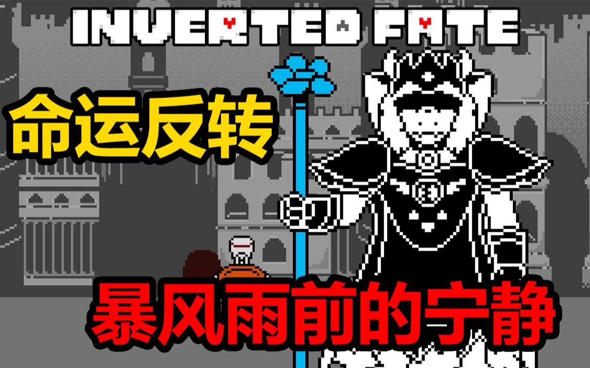 [图]【传说之下动画】觐见女王之路 - Inverted Fate - 命运反转翻译