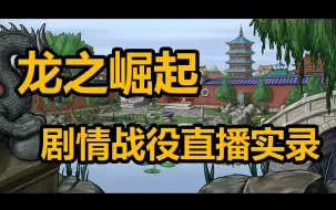 Download Video: 【懒斯基】龙之崛起剧情战役直播实录（普通难度）