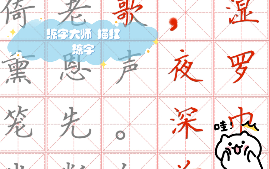 [图]练字大师 描红练字 唐诗《后宫词》楷书