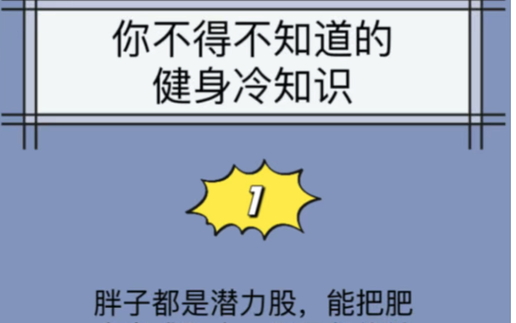 不得不知道的健身冷知识#健身干货 #运动 #好身材练起来 #健身知识 #如何让健身成为一种习惯哔哩哔哩bilibili