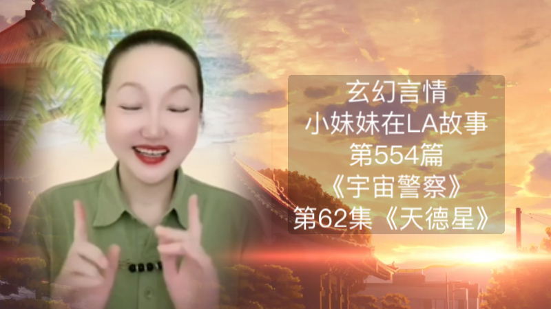 玄幻言情小妹妹在LA故事第554篇《宇宙警察》第62集《天德星》这是玄幻小说故事哔哩哔哩bilibili