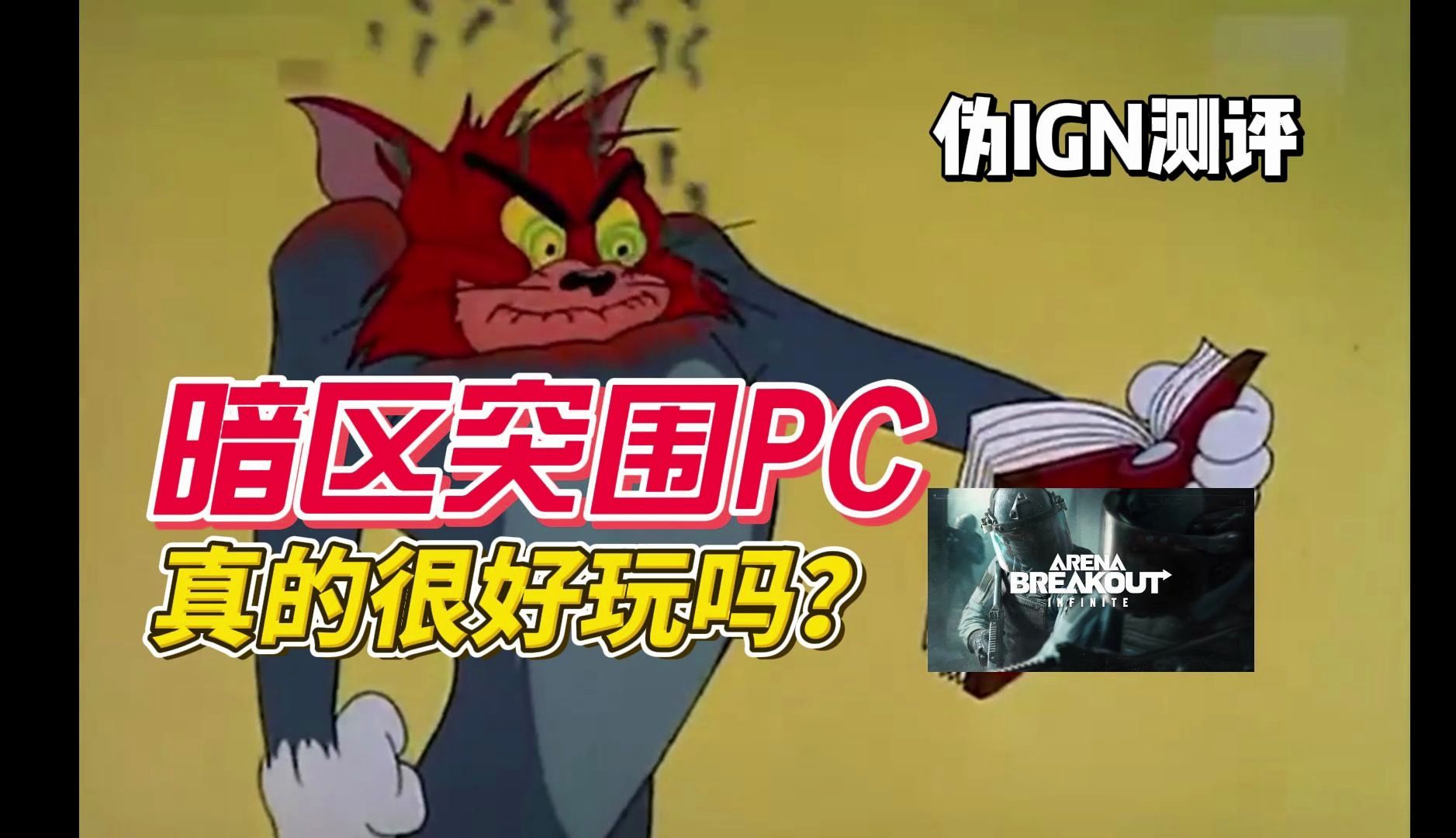 [图]【伪评测】暗区突围PC到底好玩吗？