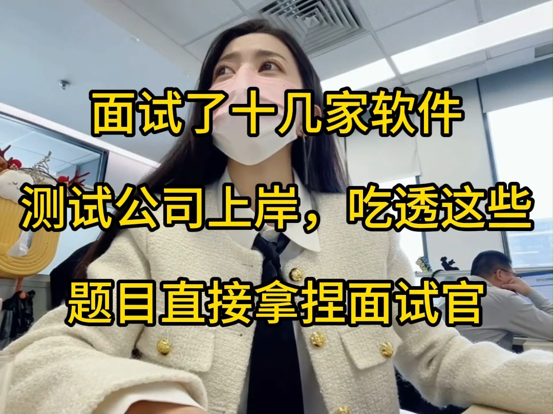 软件测试面试了十几家公司上岸,吃透这些题目直接拿捏面试官哔哩哔哩bilibili