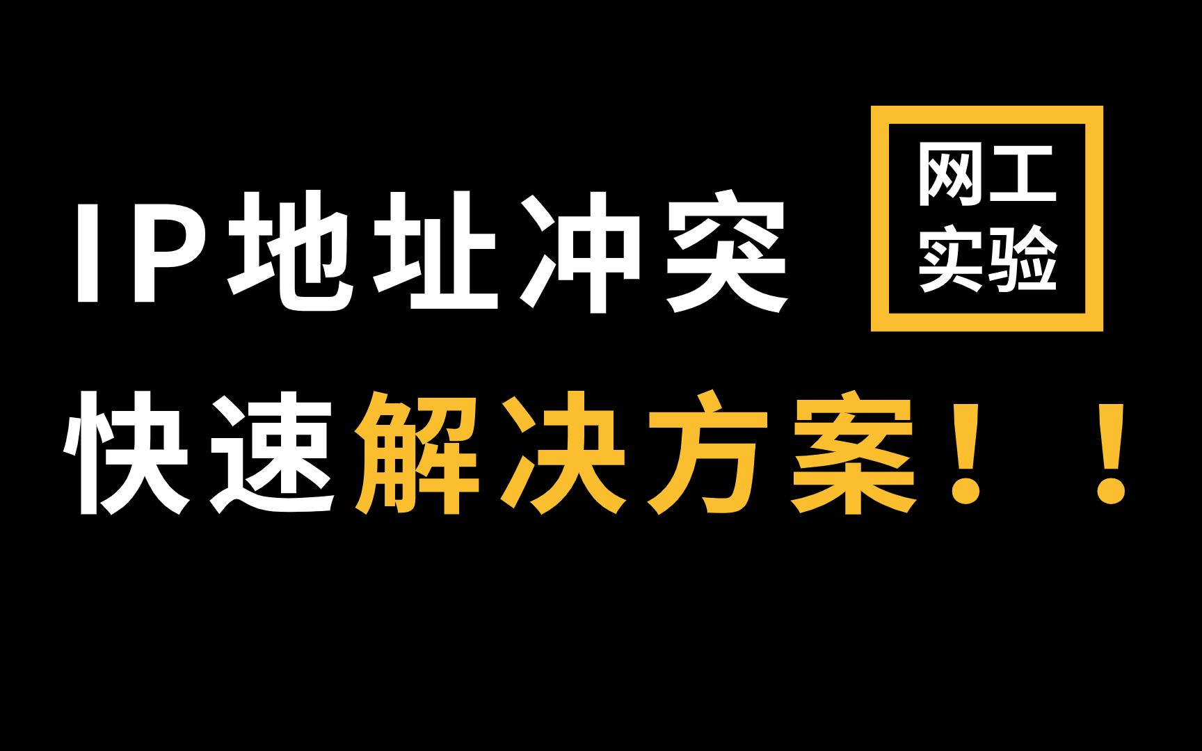 网络IP地址冲突故障怎么办?网络工程师教你一套快速解决方案,建议收藏!哔哩哔哩bilibili