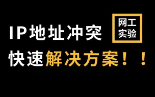 Télécharger la video: 网络IP地址冲突故障怎么办？网络工程师教你一套快速解决方案，建议收藏！