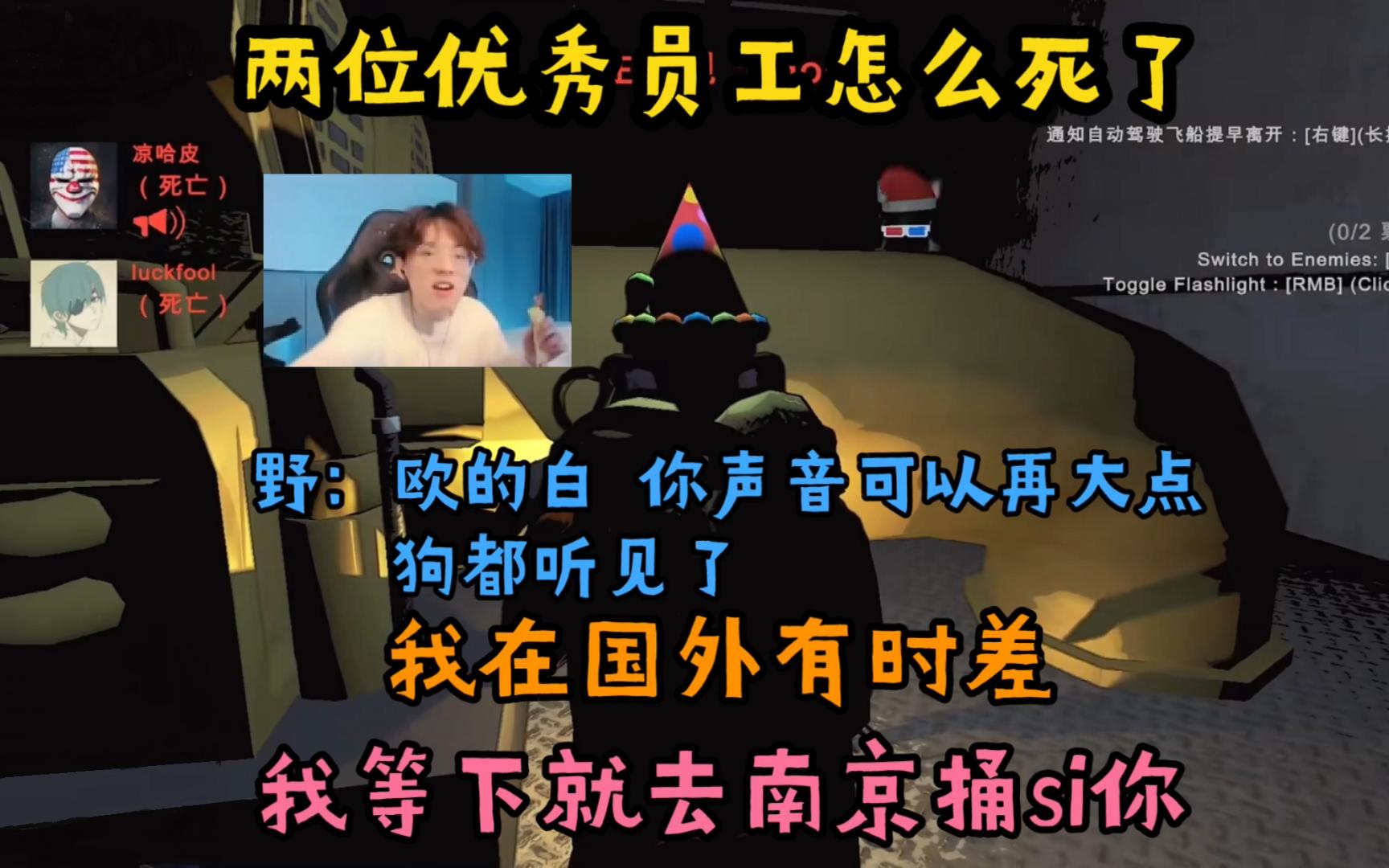 【致命公司】才说要好好哄豆腐,后面就说去南京捅si他 小野:欧的白,你声音可以再大点!狗都听见了 两位优秀员工怎么没了 (豆腐&凉哈皮&老白&小野...