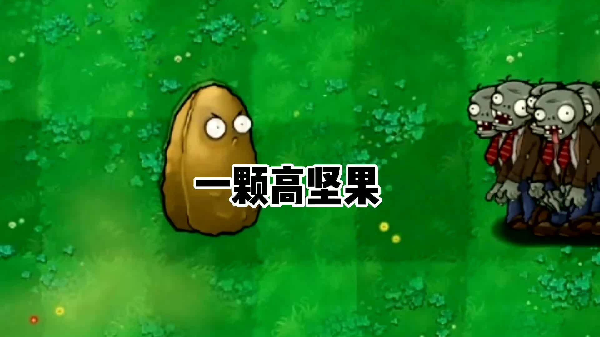 植物大战僵尸:挑战10秒吃掉超级坚果
