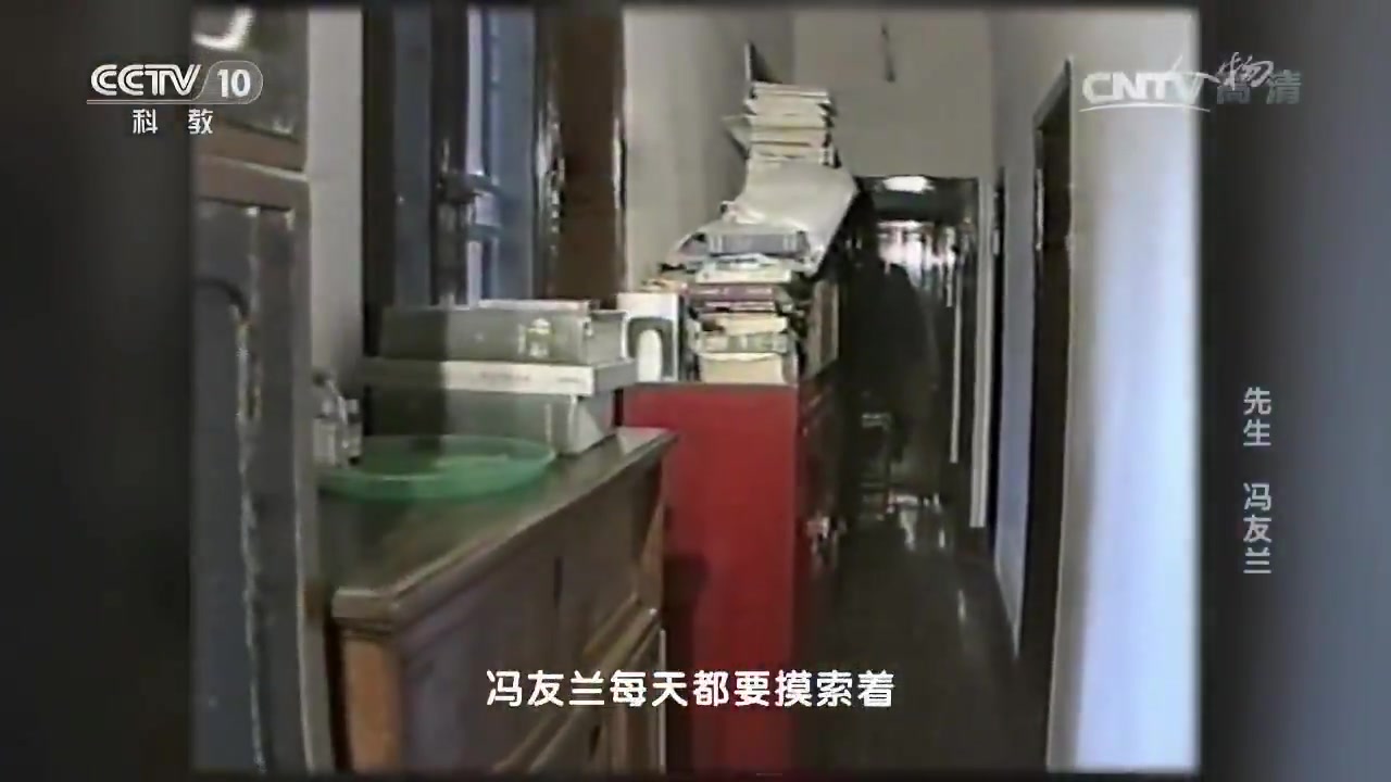 [图]【CCTV】人物   先生 冯友兰