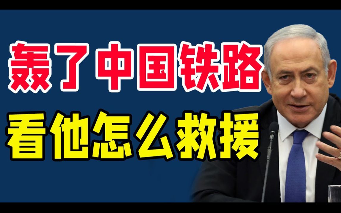 翻脸了!以色列大批战机出动,悍然对中国8000公里铁路出手!震怒强硬回击!随后爆发一幕轰动全世界!美国:万没想到中国竟真敢这么做!哔哩哔哩...