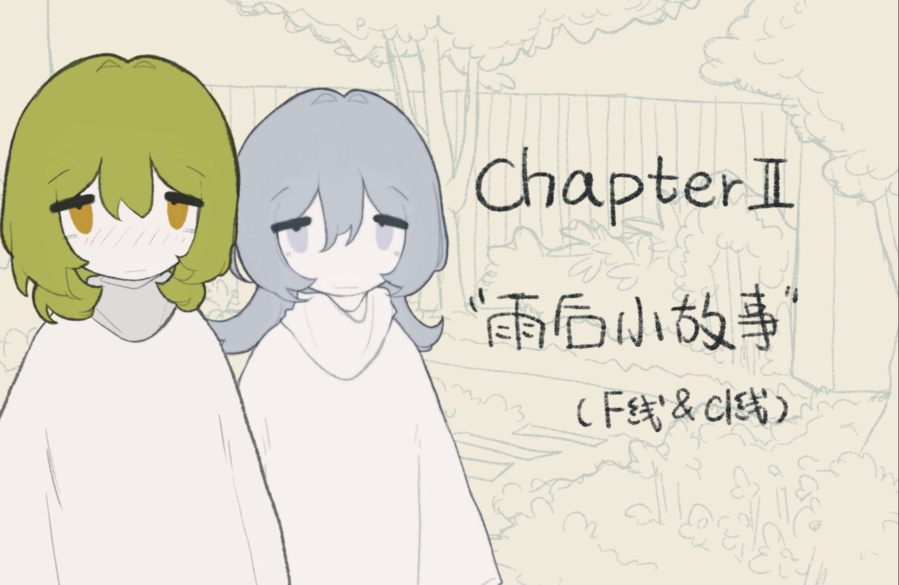 【化学元素拟人/自制gal】氯和氟的雨后小故事