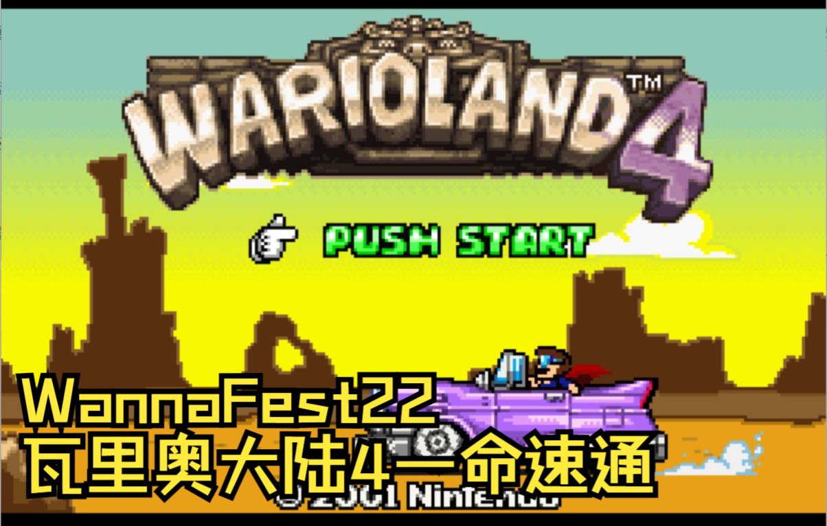 [图]WannaFest22瓦里奥大陆4关卡一命速通