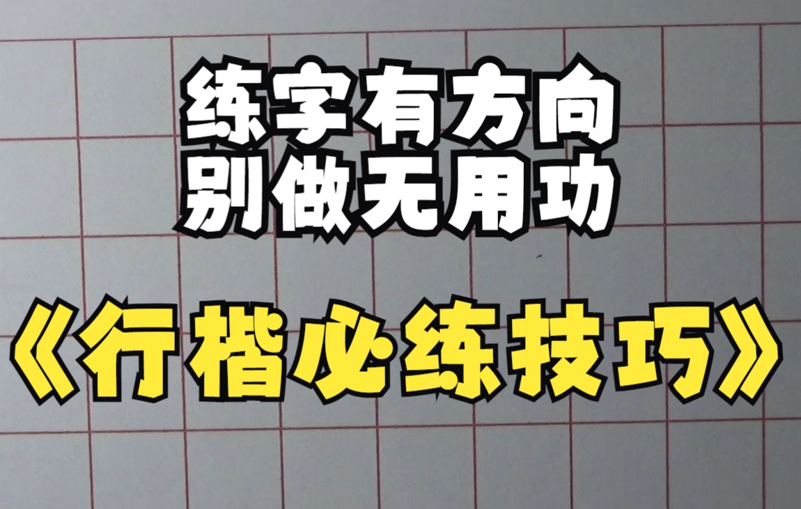 [图]天天嚷着要练行楷、行书，这些连笔技巧必须过关，否则就是在做无用功