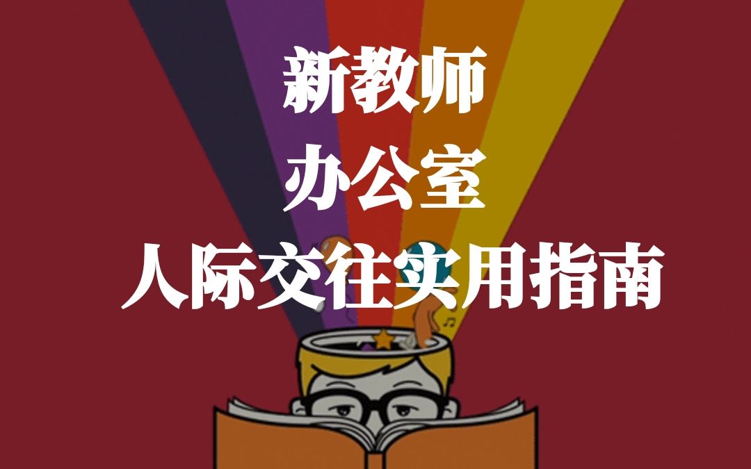 新教师 办公室人际交往指南 | 谙岚老师的工作经验分享哔哩哔哩bilibili