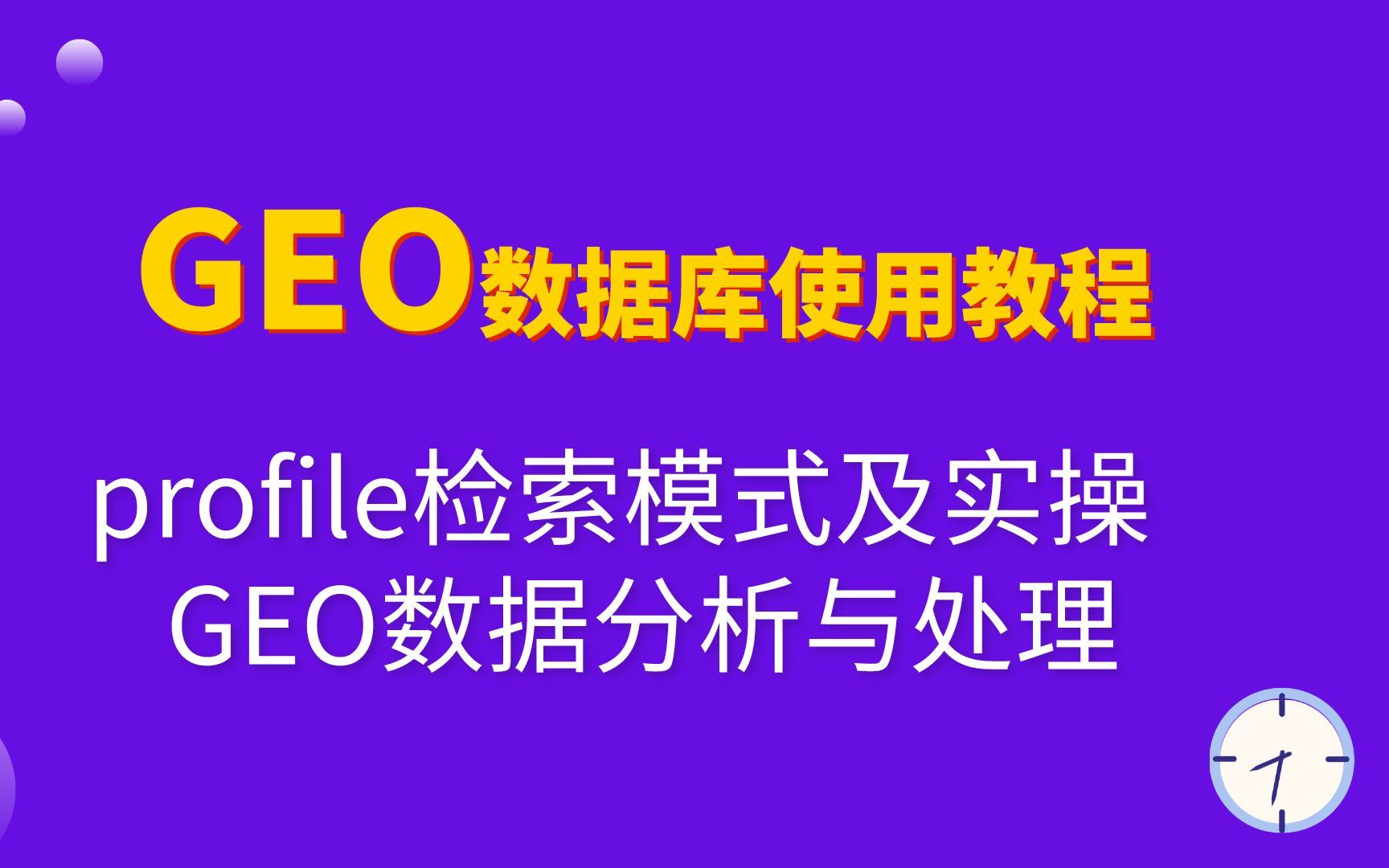 GEO数据库使用教程视频讲解,GEO profile检索模式及实操 、GEO数据分析与处理难点解析哔哩哔哩bilibili