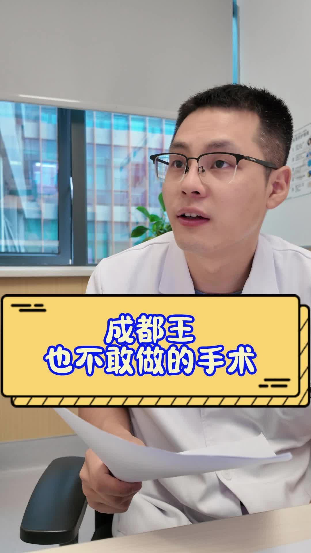 成都王也不敢做的手术哔哩哔哩bilibili