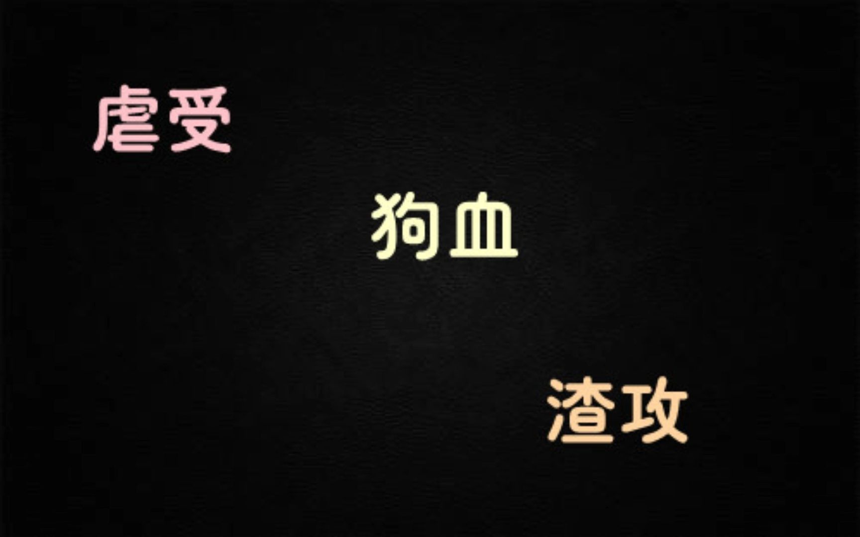 [图]【古早文】狗血 渣攻 虐受 破镜重圆《被遗忘的誓约》by天娜