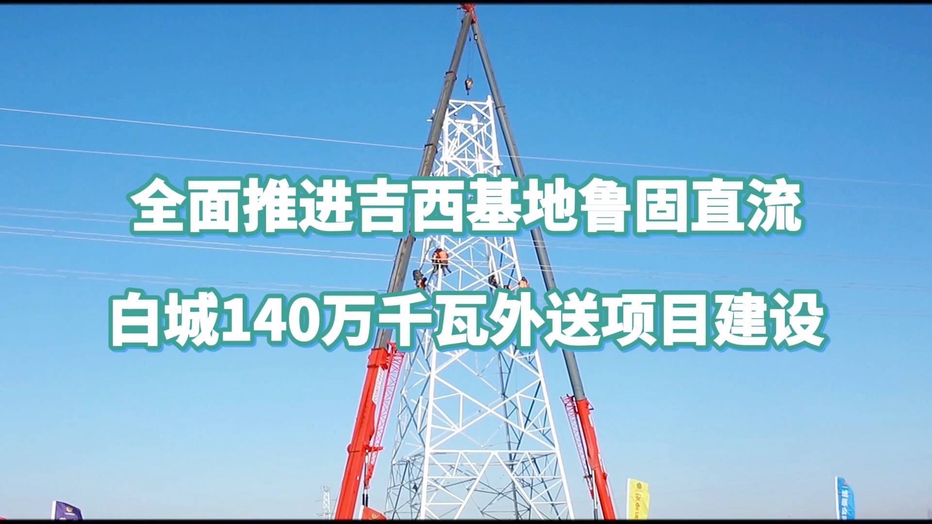 全面推进国家第一批“沙戈荒”基地项目——吉西基地鲁固直流140万千瓦外送项目建设哔哩哔哩bilibili