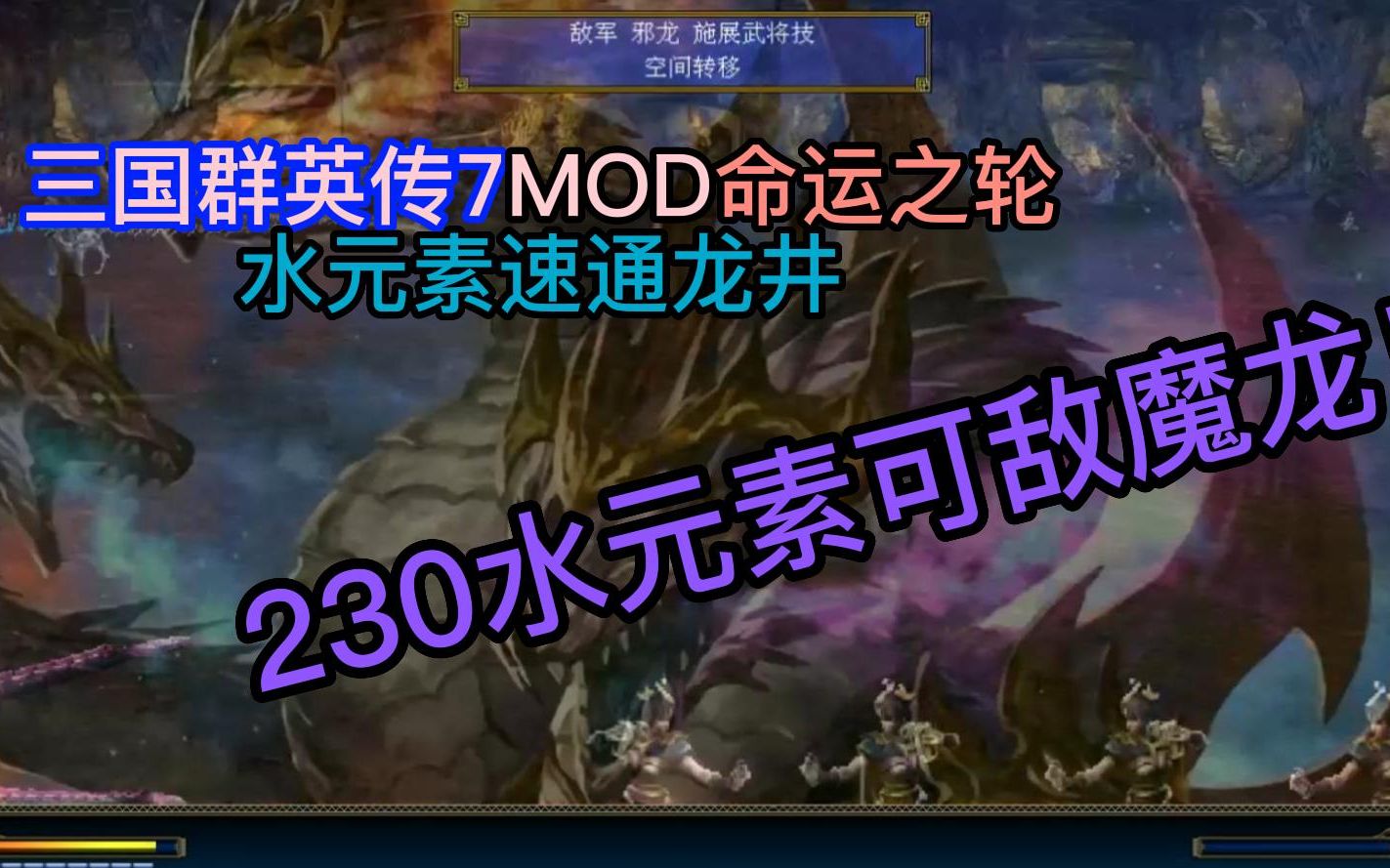 【三国群英传7MOD命运之轮】230水元素可屠龙哔哩哔哩bilibili游戏攻略