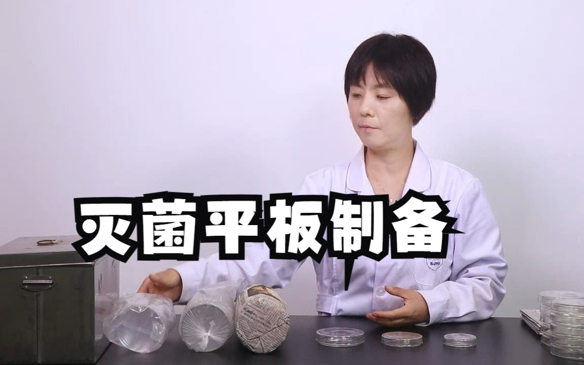 微生物学实验 灭菌和平板的制备哔哩哔哩bilibili