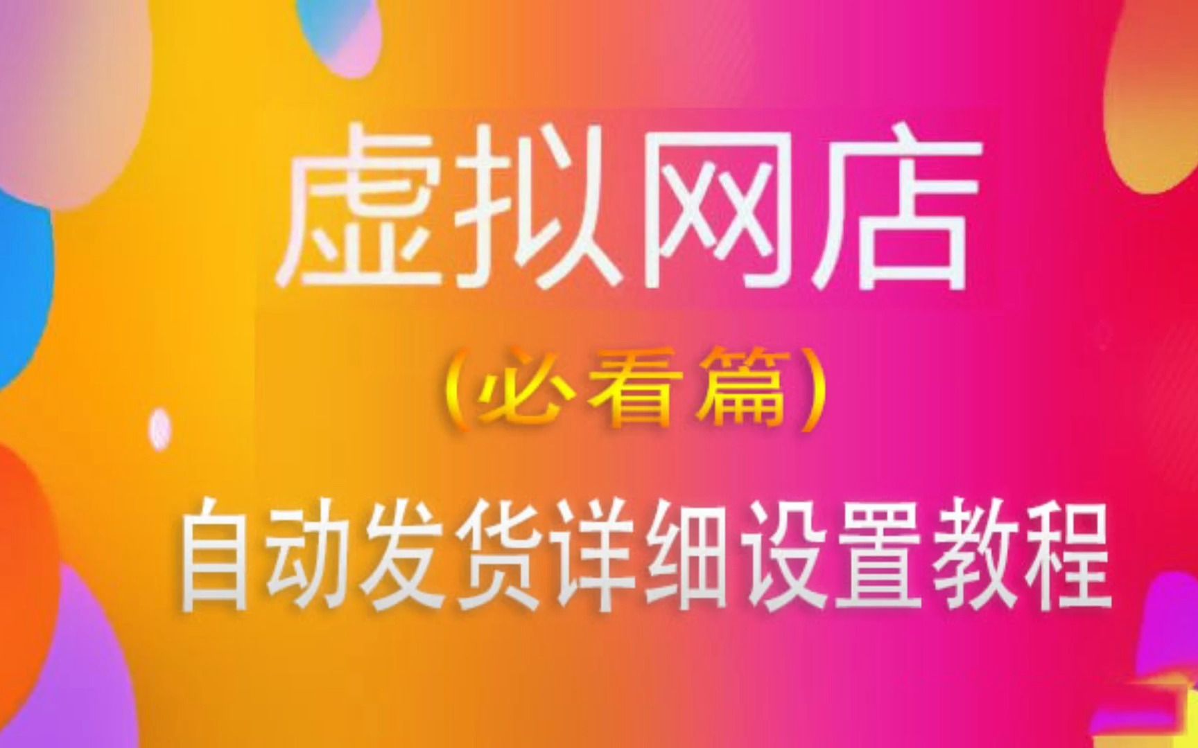 (必看)很详细很详细的虚拟店商品24小时自动发货设置教程哔哩哔哩bilibili