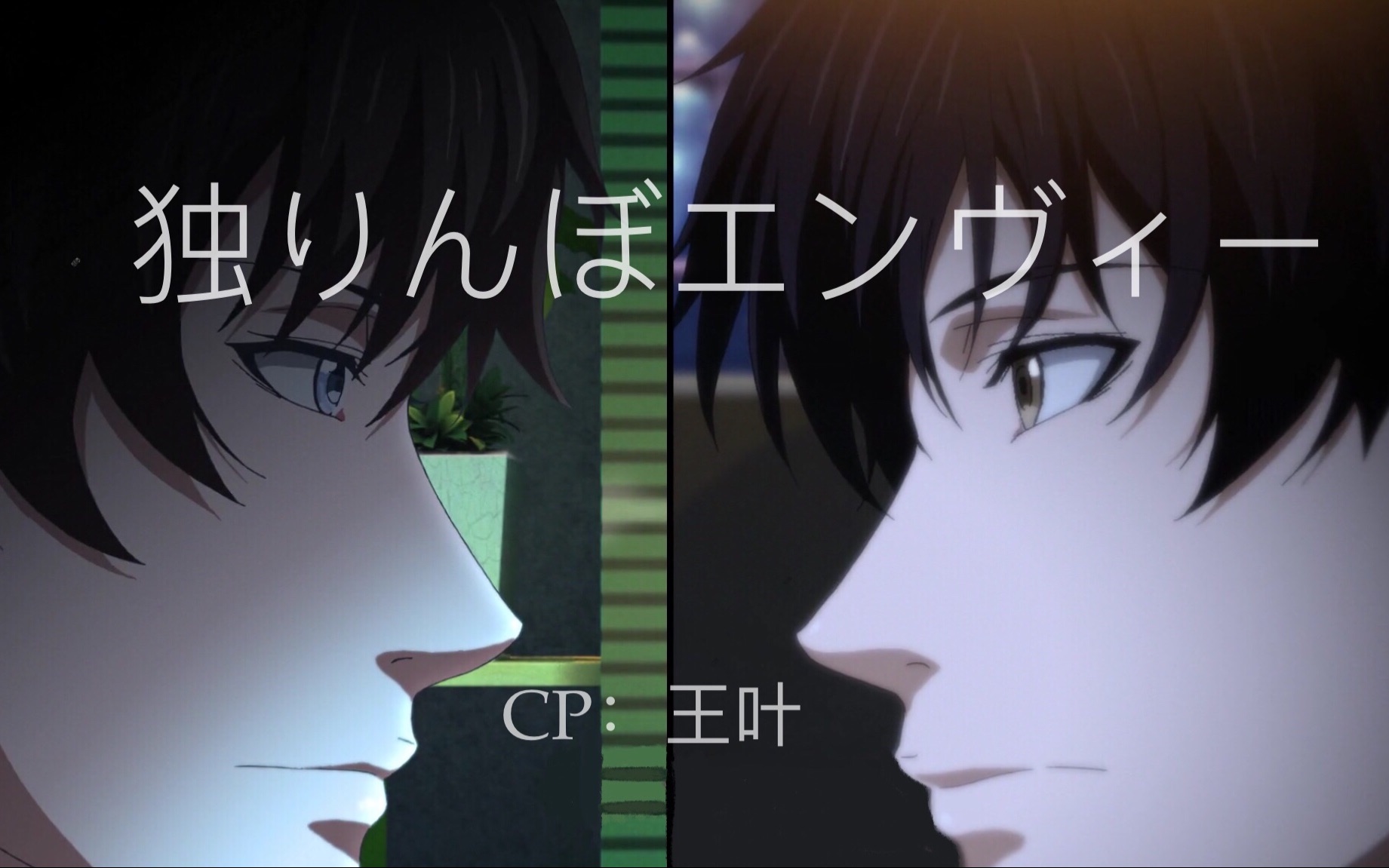 全职高手王叶王杰希x叶修孑然妒火