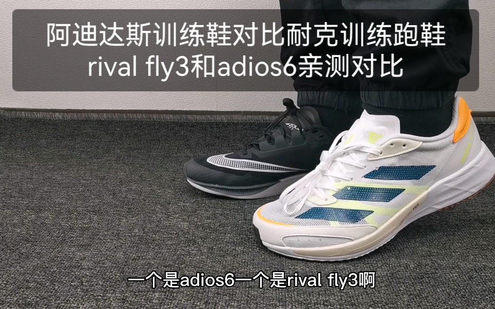 阿迪達斯訓練鞋對比耐克訓練跑鞋rivalfly3和adios6親測對比