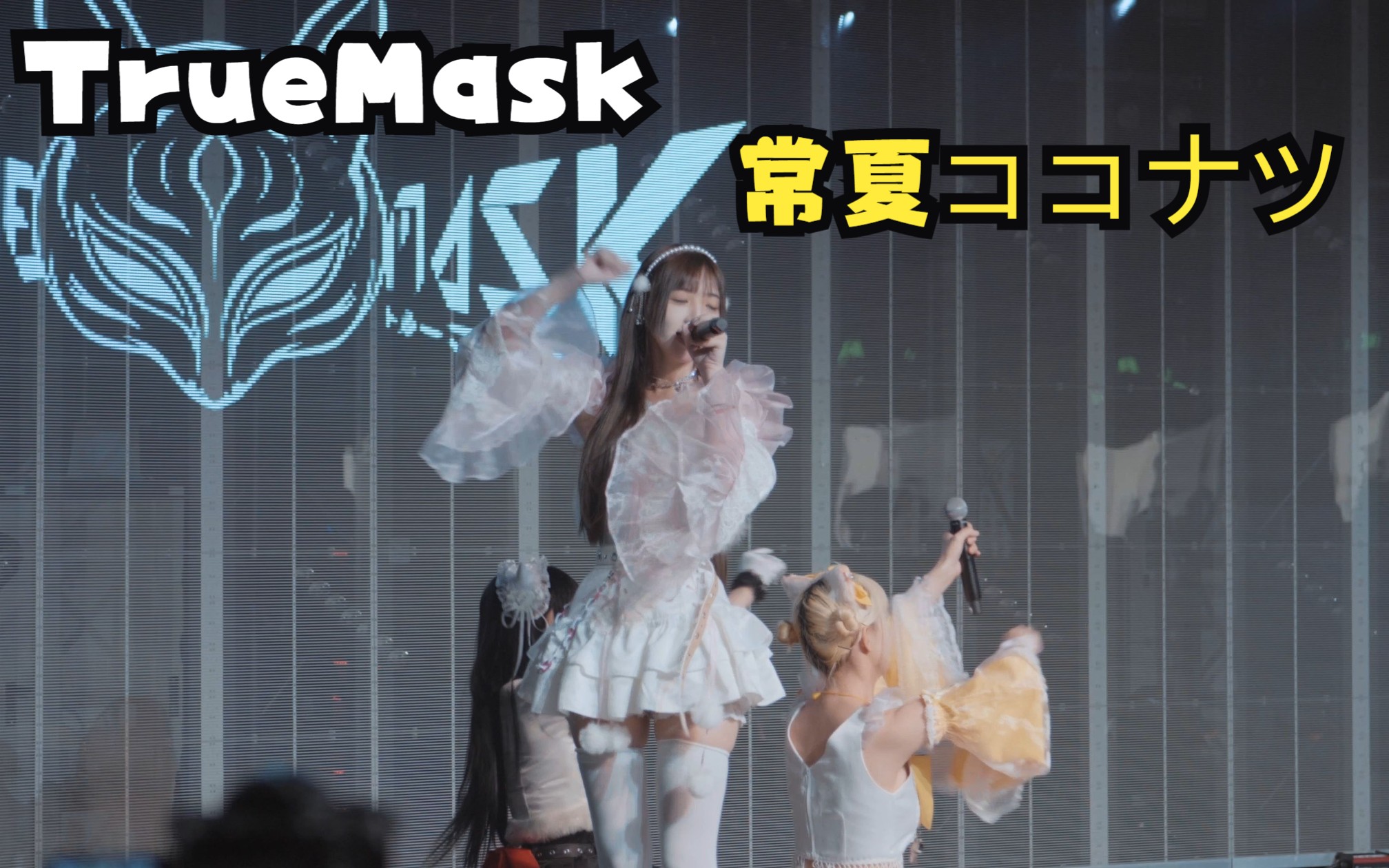 [图]【TrueMask】20230422杭州 NatsumokuFes. Vol3.0 常夏ココナツ