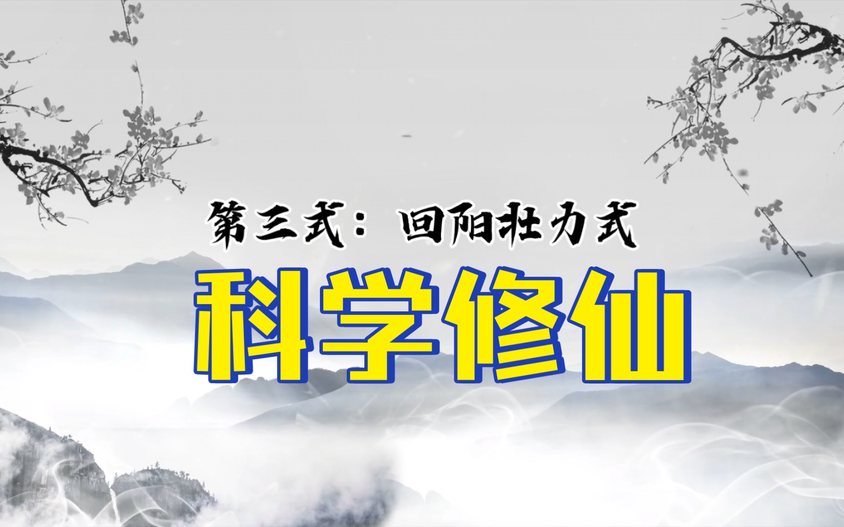 睡觉修仙功法 各位道友要的睡觉修仙功法来了.看到最后有惊喜..能不能从中悟出惊喜就看各位道友的造化了.哔哩哔哩bilibili