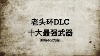 Download Video: 【老头环dlc新武器评测】DLC十大最强武器（优缺点及玩法展示）