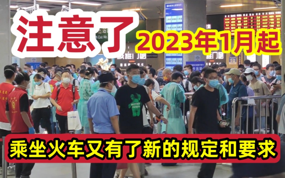 [图]2023年起，乘坐火车有了新的规定和要求，大家早了解早准备早受益，否则很麻烦