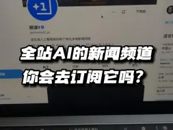 Download Video: 全站AI的新闻频道，你会去订阅它吗？