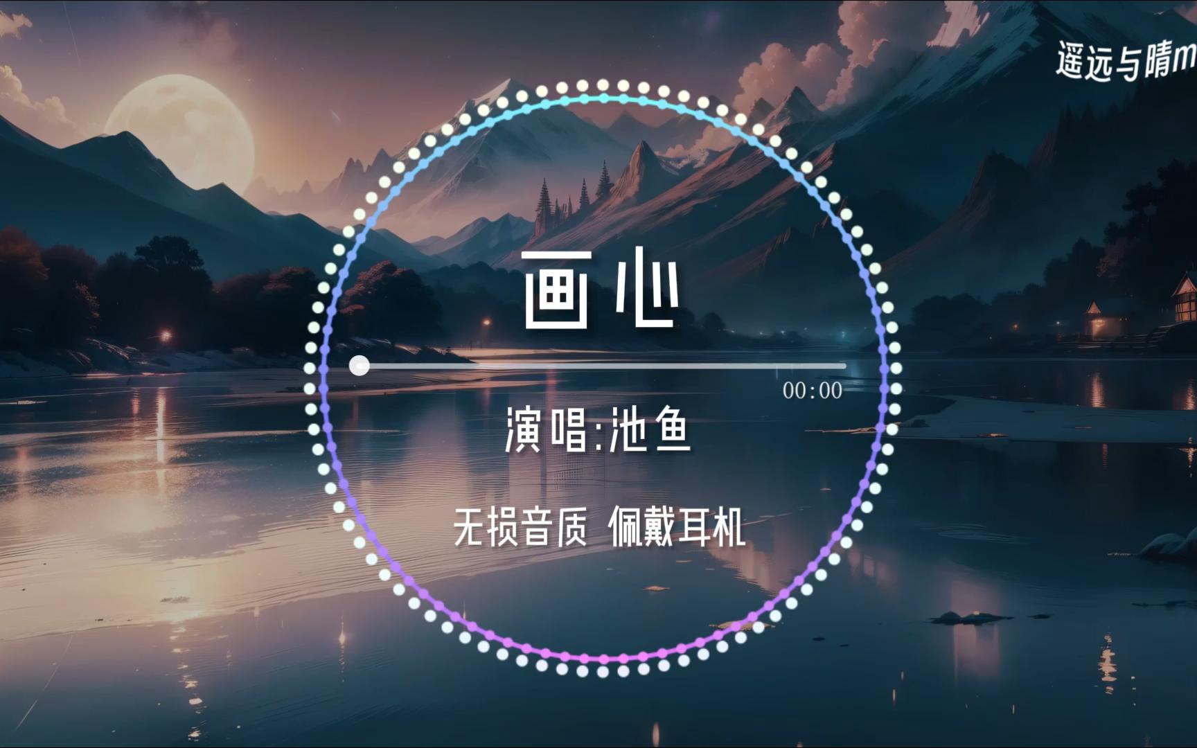 [图]【无损音质】《画心》-池鱼“爱着你像心跳难触摸 画着你画不出你的骨骼~”