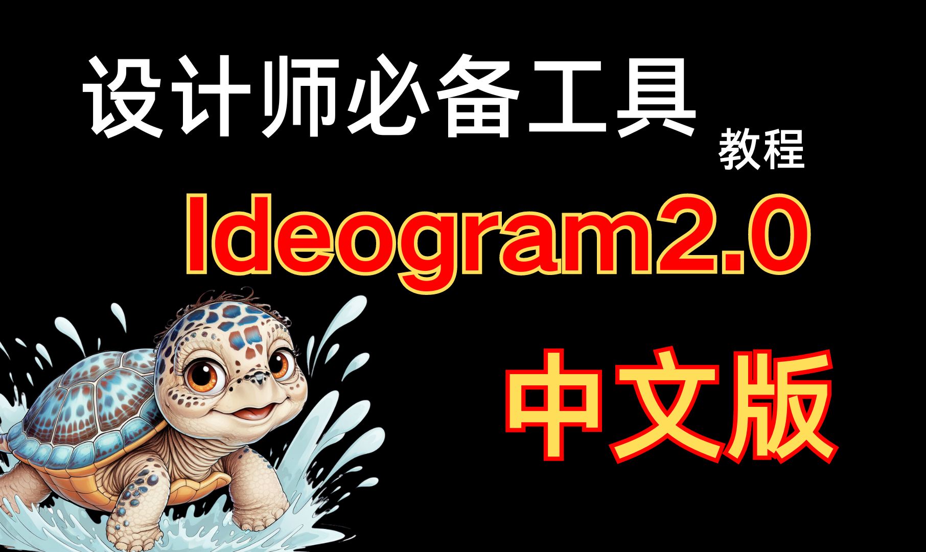 Ideogram教程系列第一期  快速上手Ideogram2.0国内中文版,风格分类、SEED值使用、魔法咒语功能哔哩哔哩bilibili