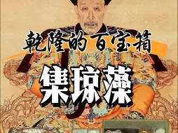 Download Video: 乾隆的百宝箱【集琼藻】