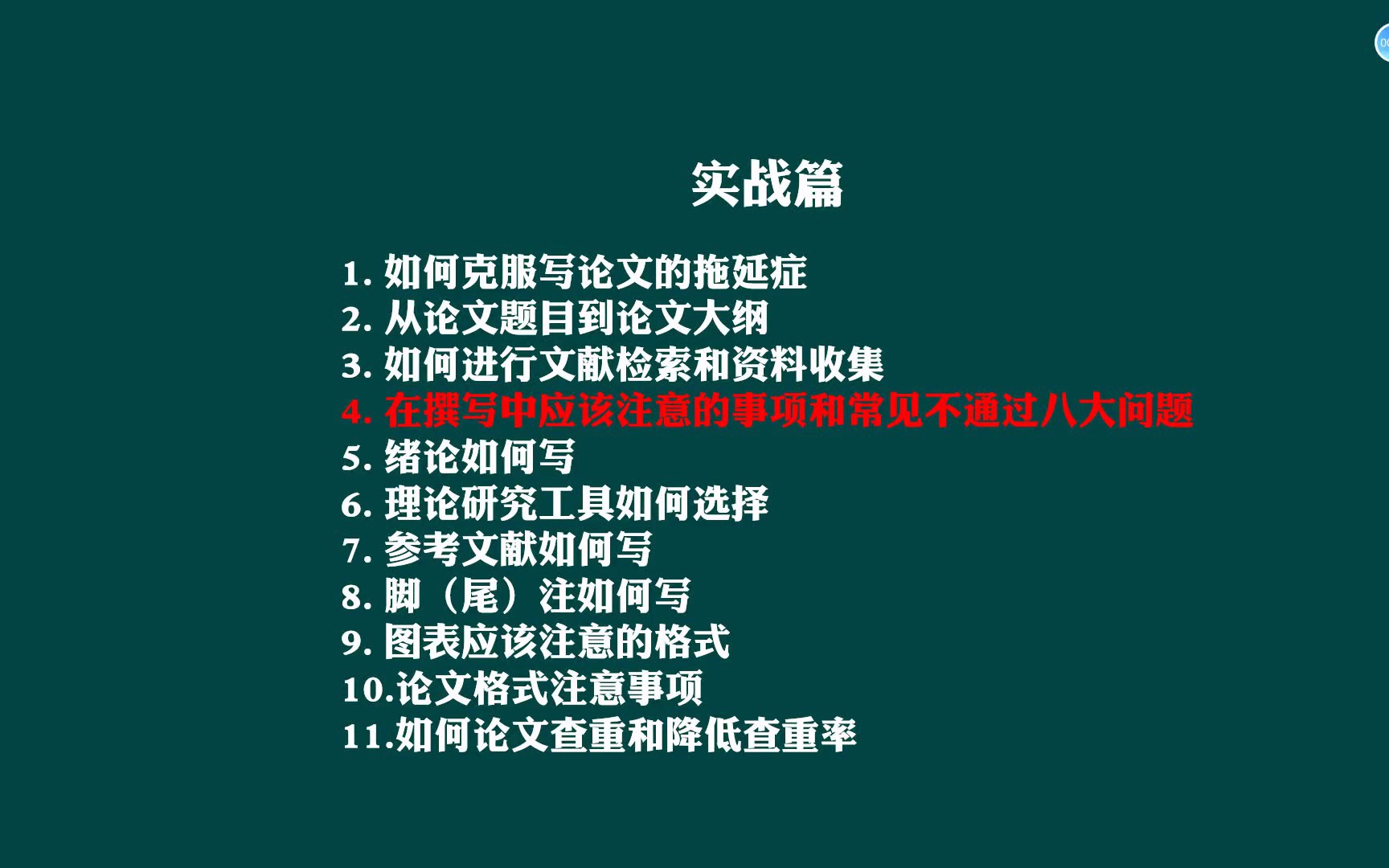 2周写完MBA论文(10):实战篇四:在撰写中应该注意的事项和常见不通过八大问题哔哩哔哩bilibili