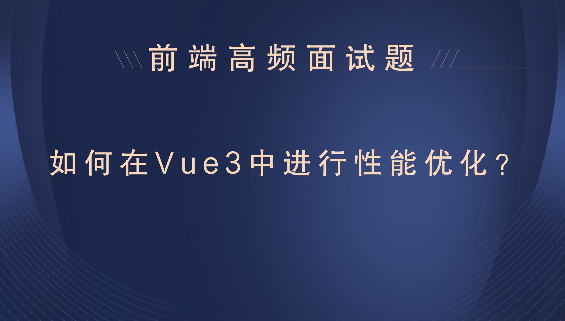 【25年最新前端面试题】如何在Vue3中进行性能优化?哔哩哔哩bilibili