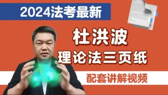 Descargar video: 2024年杜洪波法考理论法考前三页纸