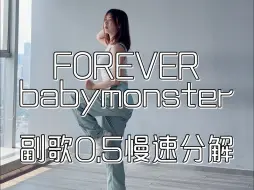 FOREVER整段副歌舞蹈分解来啦！！！