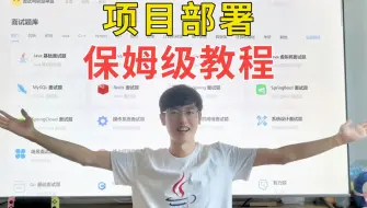 Télécharger la video: 带你搭个开源面试刷题网站，保姆级项目部署教程！Java项目+前端项目实战