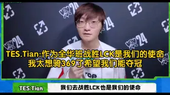 Télécharger la video: TES.Tian:作为全华班战胜LCK是我们的使命；我太想骑369了希望我们能夺冠