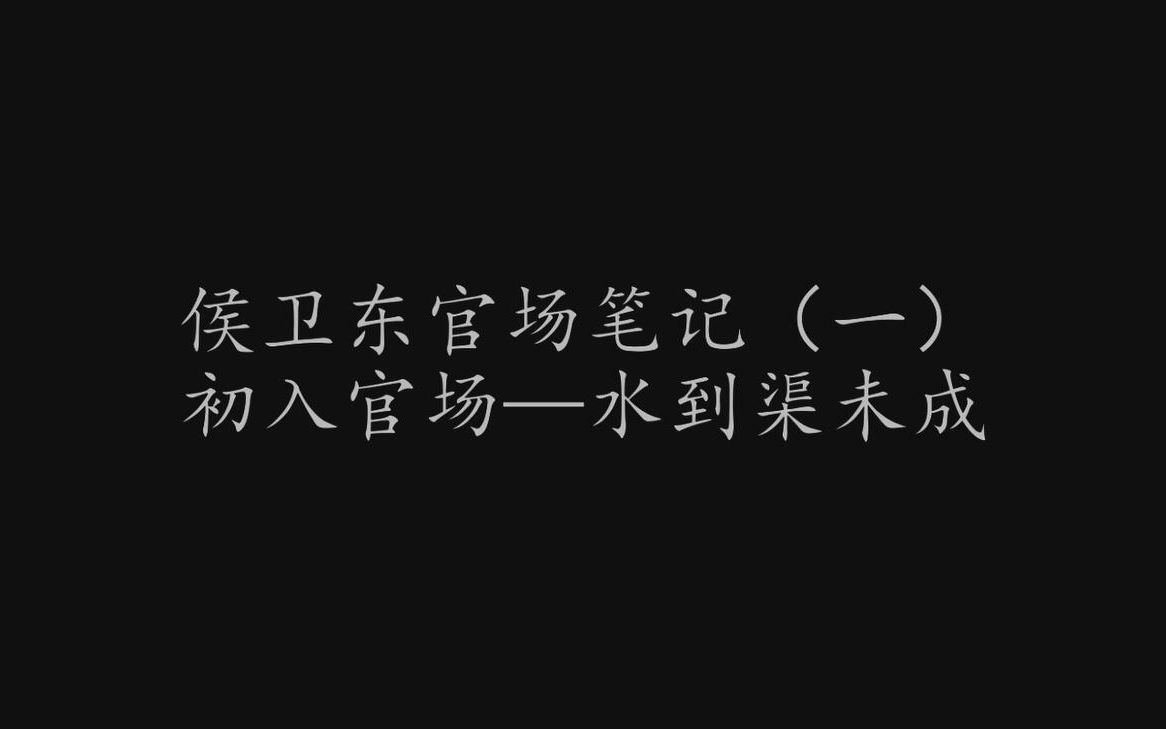 [图]侯卫东官场笔记第一部（初入官场），第二集水到渠未成