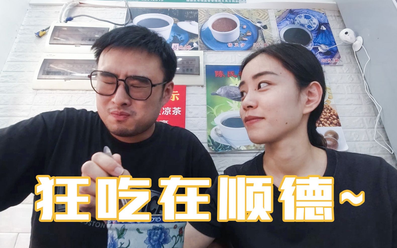 穆辰小事 VLOG.70 吃在顺德&排队仔顺德 顺德小吃街&顺德双皮奶 芒果豆腐花&欢姐伦教糕 驰名舰仔粥&招牌捞鱼皮 龙眼炸猪肉&养生龟苓膏哔哩哔哩bilibili